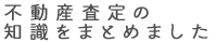 不動産査定の知識をまとめました